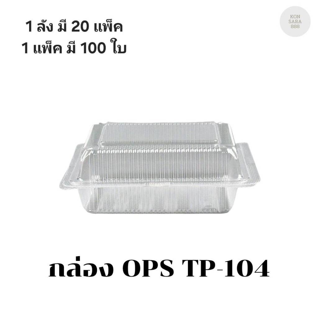((ยกลัง 20 แพ็ค))กล่อง OPS TP-104 บรรจุ 100 ชิ้น 101041