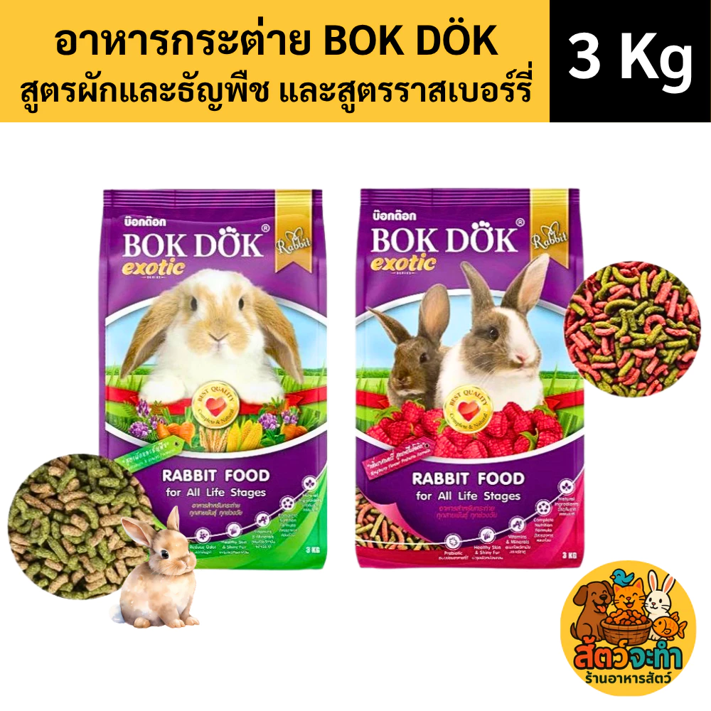 (ขนาด 3 Kg.) BOKDOK อาหารเม็ดกระต่าย บ็อกด็อก สูตรผัก ธัญพืช และราสเบอร์รี่ อาหารเม็ดสำหรับกระต่ายทุกวัย