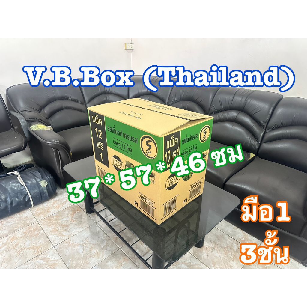 เลย์5(มือ1) ย้ายห้อง ย้ายบ้าน หอ ใส่ของ แพ็คของ ใส่เสื้อผ้า  กล่องลังกระดาษ vb box