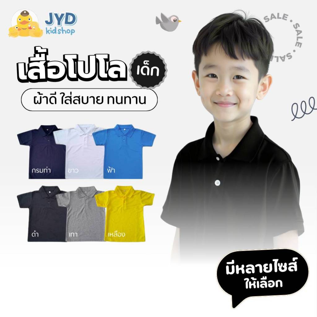 (jyd) เสื้อโปโลเด็ก เกรดA เนื้อผ้าใส่สบายไม่ต้องรีด ส่งไวจากกทม