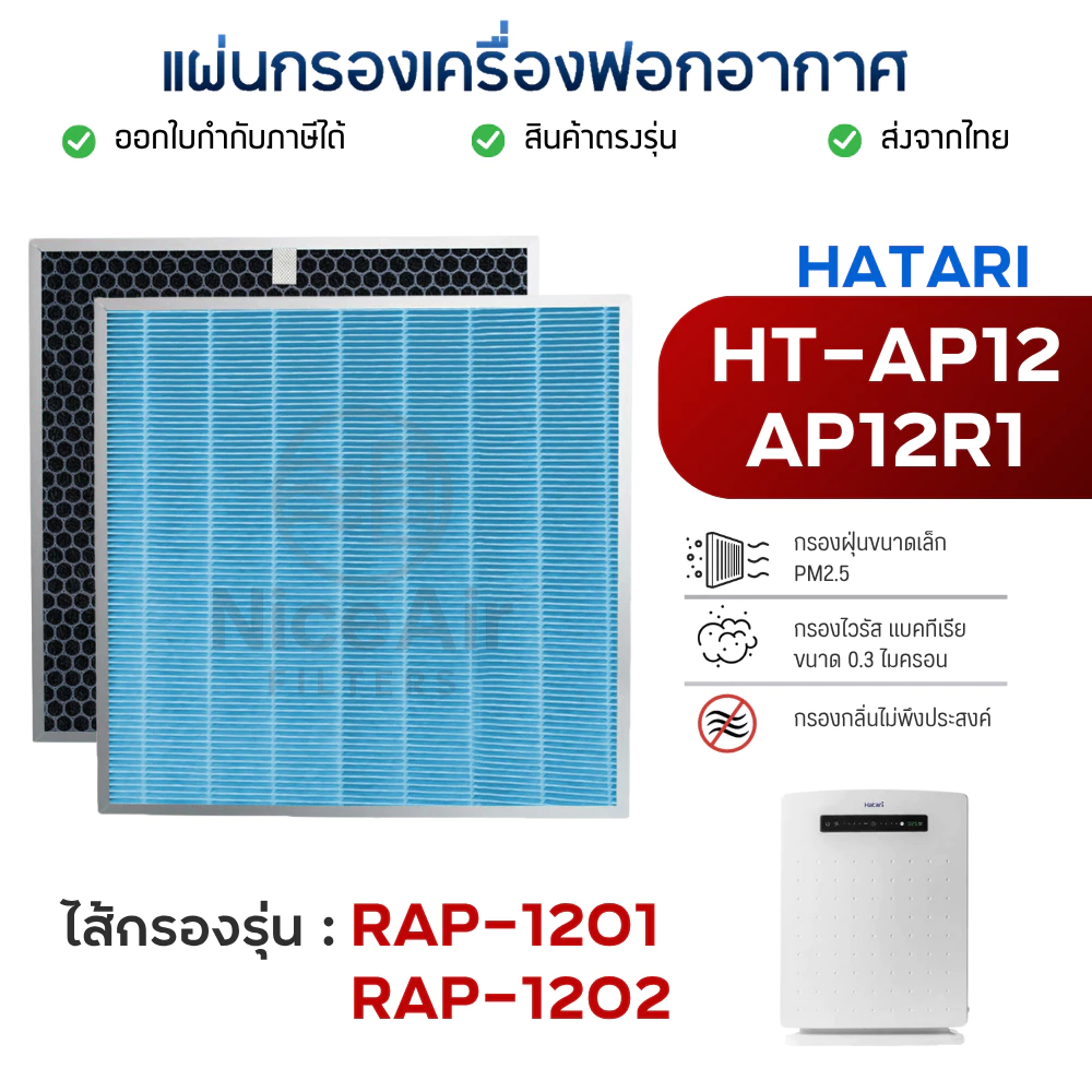 แผ่นกรองอากาศ Hatari HT-AP12 / AP12R1 ไส้กรอง RAP-1201 RAP-1202 สำหรับ เครื่องฟอกอากาศ ฮาตาริ HEPA Filter