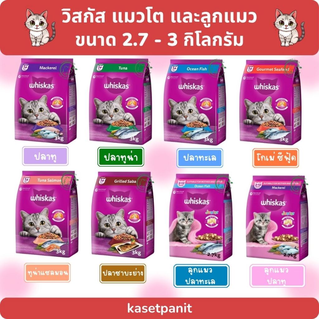 Whiskas วิสกัส อาหารเม็ดสำหรับแมวโต และลูกแมว 2.7 - 3 kg.