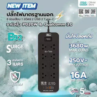 ปลั๊กไฟ BLL B92 3680W 8ช่องเสียบ 1สวิตซ์ 2USB 2TC รองรับเครื่องใช้ไฟฟ้ากำลังสูง