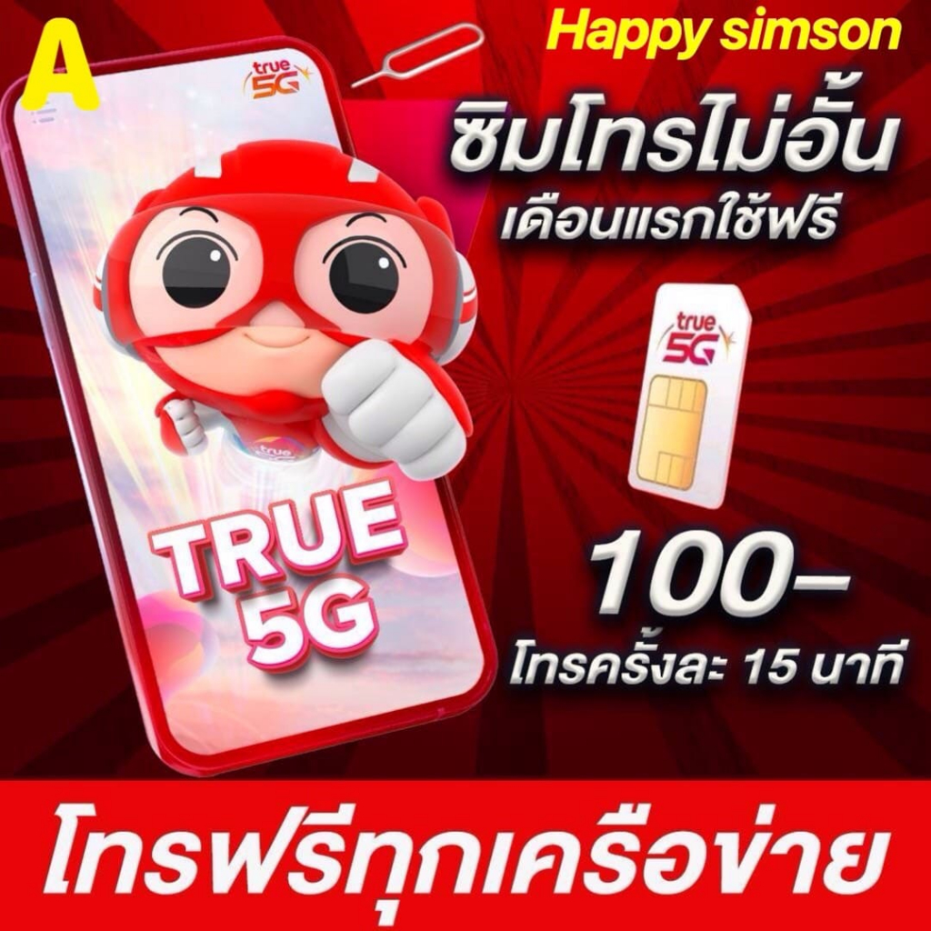 ซิมโทรฟรีทุกเครือข่ายครั้งละ 15 นาที ไม่จำกัดครั้ง  เติมเงิน 100 บาท ใช้ฟรีเดือนแรก ต่ออัตโนมัติ 6 เดือน