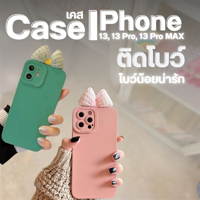 เคสโทรศัพท์ สีเขียวมีโบว์ โทรศัพท์รุ่น IPhone 13/13pro/13pro max ซิลิโคนแบบนิ่ม กันกระแทก K008-K009