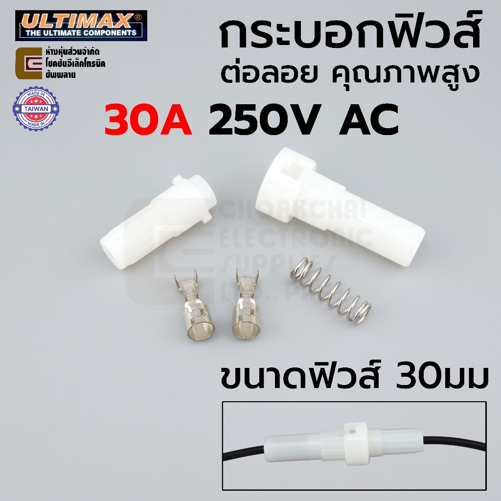 ULTIMAX FU-8110+T กระบอกฟิวส์ ขนาด 30มม 30A 220V ต่อลอย/ต่อสาย Made in Taiwan คุณภาพสูง 250V AC ฟิวส์ Fuse Holder