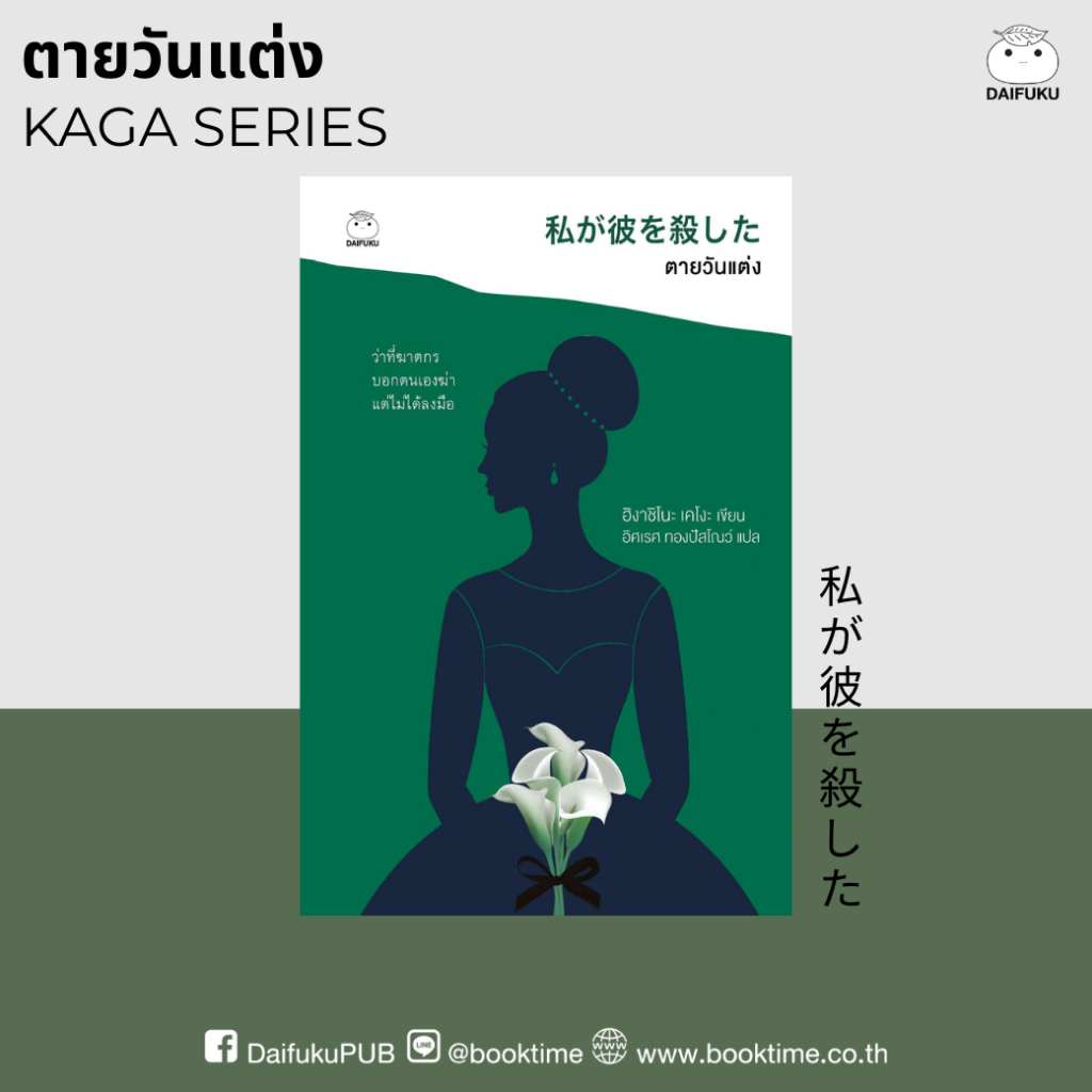 หนังสือ ตายวันแต่ง (ซีรีย์คางะ ลำดับที่ 3) ผู้เขียน: ฮิงาชิโนะ เคโงะ สำนักพิมพ์ ไดฟุกุ สืบสวน สอบสวน นิยายแปล