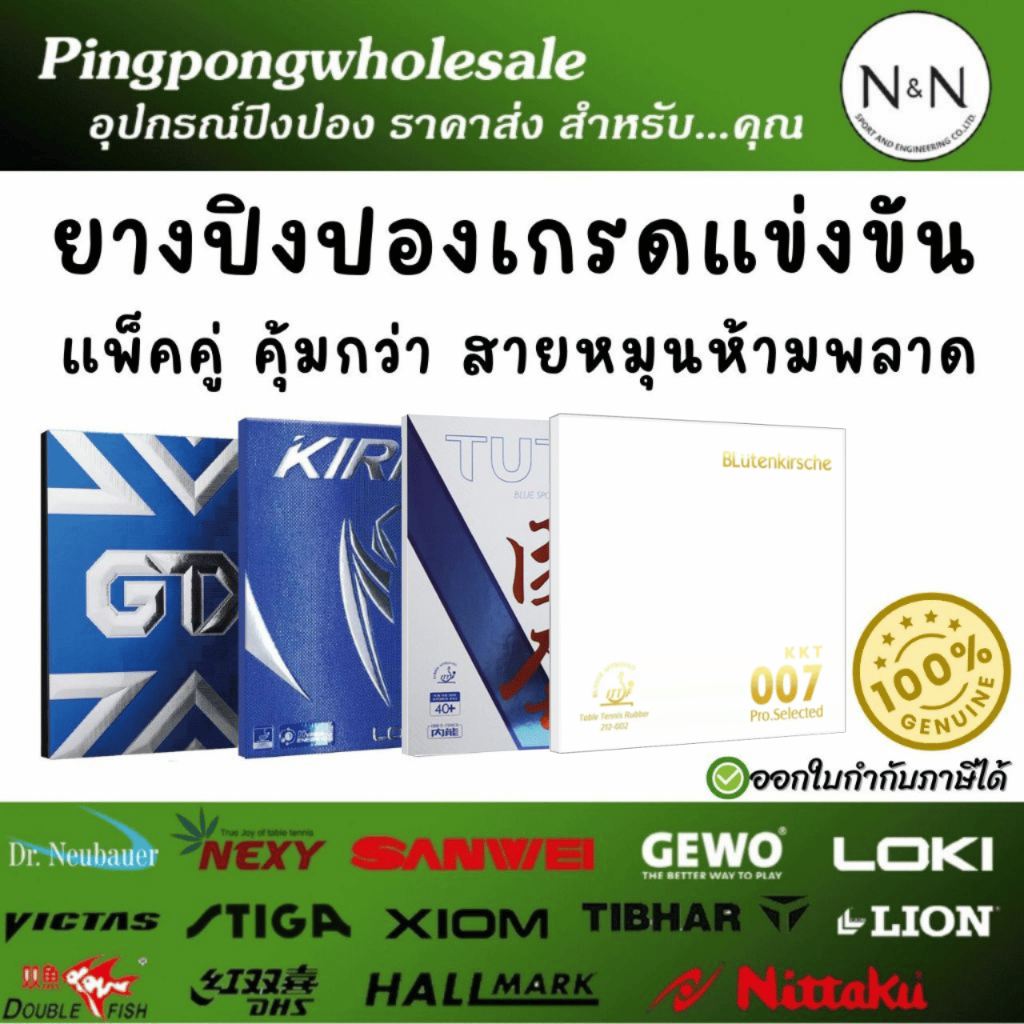ยางปิงปอง แพ็คคู่ Beijing V National / KKT 007 Pro คู่กับ Loki GTX  ยางเกรดแข่งขันราคาพิเศษ ประหยัด