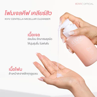 โฟมเจลคีฟใหญ่ 320 ml. Kivv centella micellar cleanser