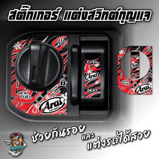 สติ๊กเกอร์แต่งสวิทต์กุญแจ GIORNO/LEAD/CLICK160/ADV160/PCX160