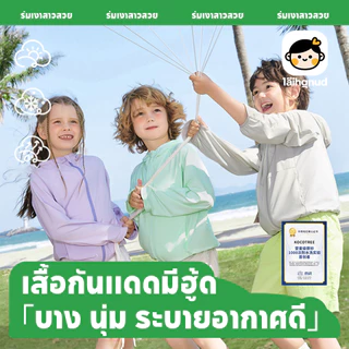 เสื้อฮู้ดกันแดด UPF50+ ป้องกันยูวี 99% แห้งใน 15 นาทีหลังซัก แฟชั่นฤดูร้อน สําหรับเด็ก และผู้ใหญ่