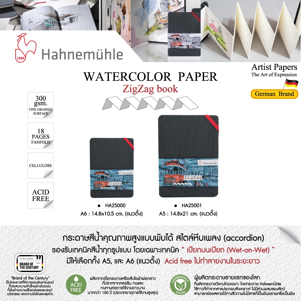 Hahnemuhle Zigzag Watercolour book 300 gsm HA25001(A5) / HA25000(A6) I สมุดซิกแซกวาดสีน้ำ 300 แกรม