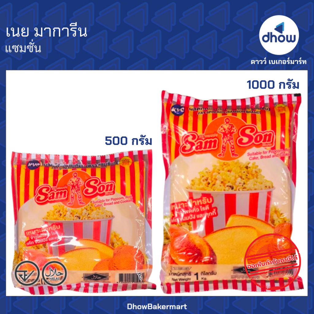 เนย มาการีน Samson(แซมซั่น) ★★★★★ ออกใบกำกับภาษีได้(รวมค่าส่ง)