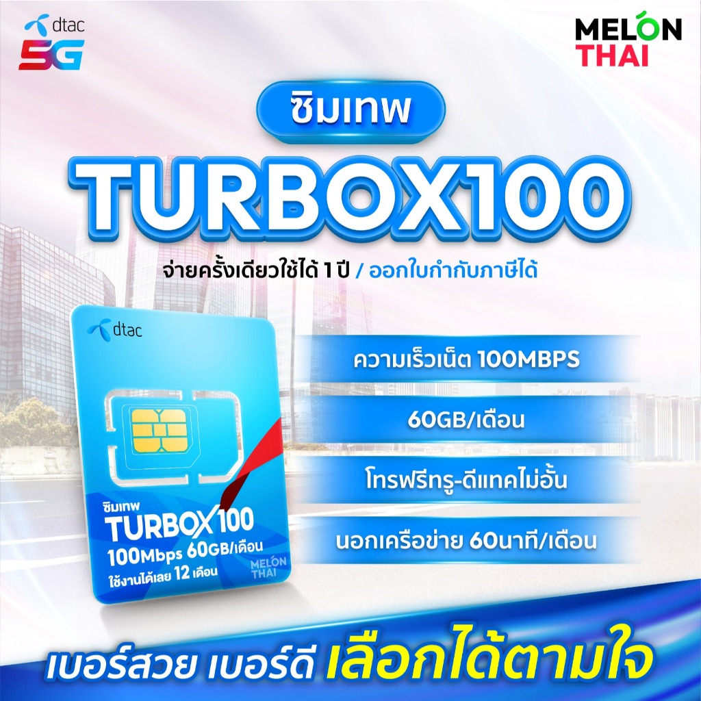 *ส่งฟรี*📌 เลือกเบอร์ SET1 📌 ซิมเทพDTAC TURBOX100 เน็ต60GB/เดือน ความเร็วเต็มสปีด100Mbps โทรฟรีทุกเคร