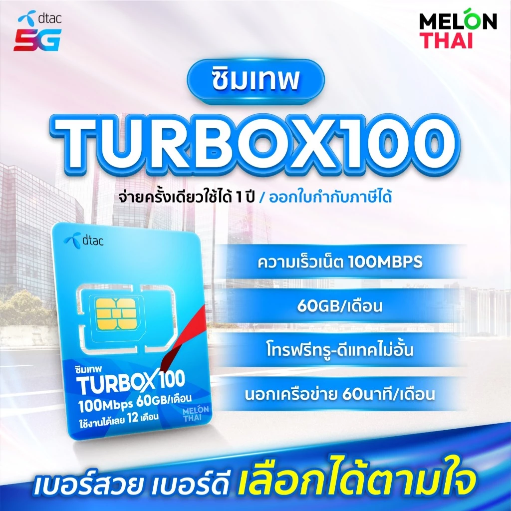 *ส่งฟรี*📌 เลือกเบอร์ SET1 📌 ซิมเทพDTAC TURBOX100 เน็ต60GB/เดือน ความเร็วเต็มสปีด100Mbps โทรฟรีทุกเครือข่าย ใช้ได้ทั้งปี