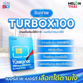 *ส่งฟรี*📌 เลือกเบอร์ SET1 📌 ซิมเทพDTAC TURBOX100 เน็ต60GB/เดือน ความเร็วเต็มสปีด100Mbps โทรฟรีทุกเครือข่าย ใช้ได้ทั้งปี
