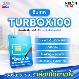 *ส่งฟรี*📌 เลือกเบอร์ SET1 📌 ซิมเทพDTAC TURBOX100 เน็ต60GB/เดือน ความเร็วเต็มสปีด100Mbps โทรฟรีทุกเครือข่าย ใช้ได้ทั้งปี