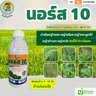 นอร์ส 10 (บิสไพริแบท-โซเดียม 10%) ขนาด 1 ลิตร กำจัดหญ้าข้าวน…