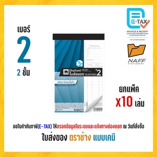 ใบส่งของ บิลส่งของ ตราช้าง (แบบเคมี) คาร์บอนในตัว (10 เล่ม/แพ็ค)