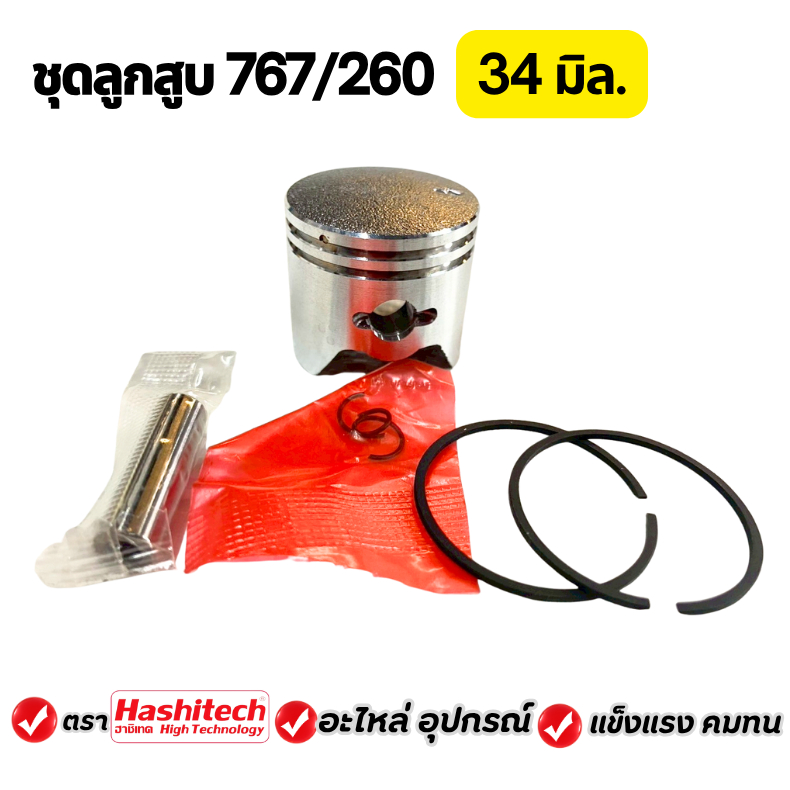 ชุดลูกสูบ260 ลูกสูบ 260 เครื่องตัดหญ้า พ่นยา260 34มม. อะไหล่เครื่องตัดหญ้า
