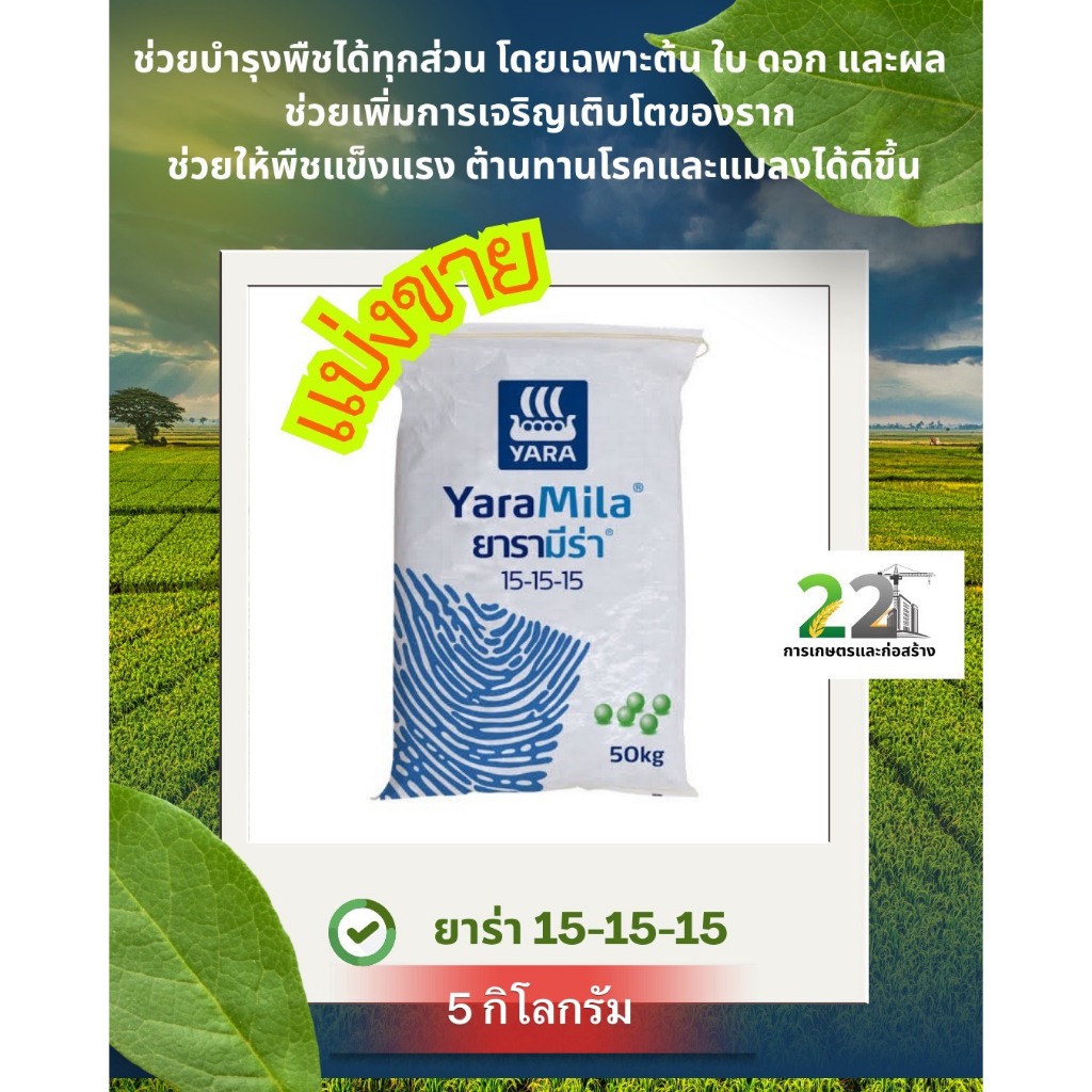 แบ่งขาย 5 กิโลกรัม ปุ๋ยตรายารามีร่า สูตร 15-15-15 ของเเท้ 100%