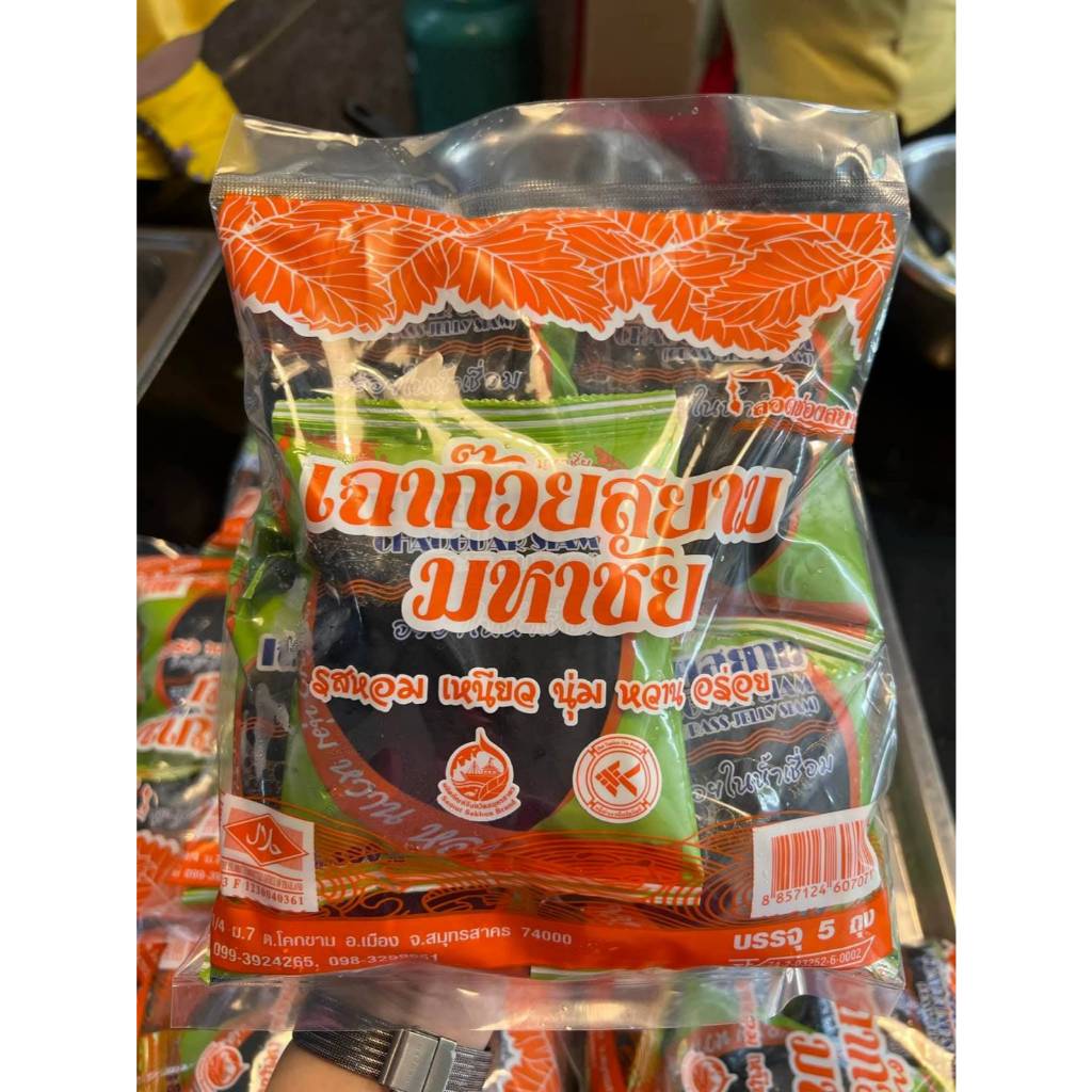 เฉาก๊วยสยาม ของอร่อยจากมหาชัย หอมหวาน อร่อยยย มี5ถุง ต่อแพ็ค ถุงละ180กรัม