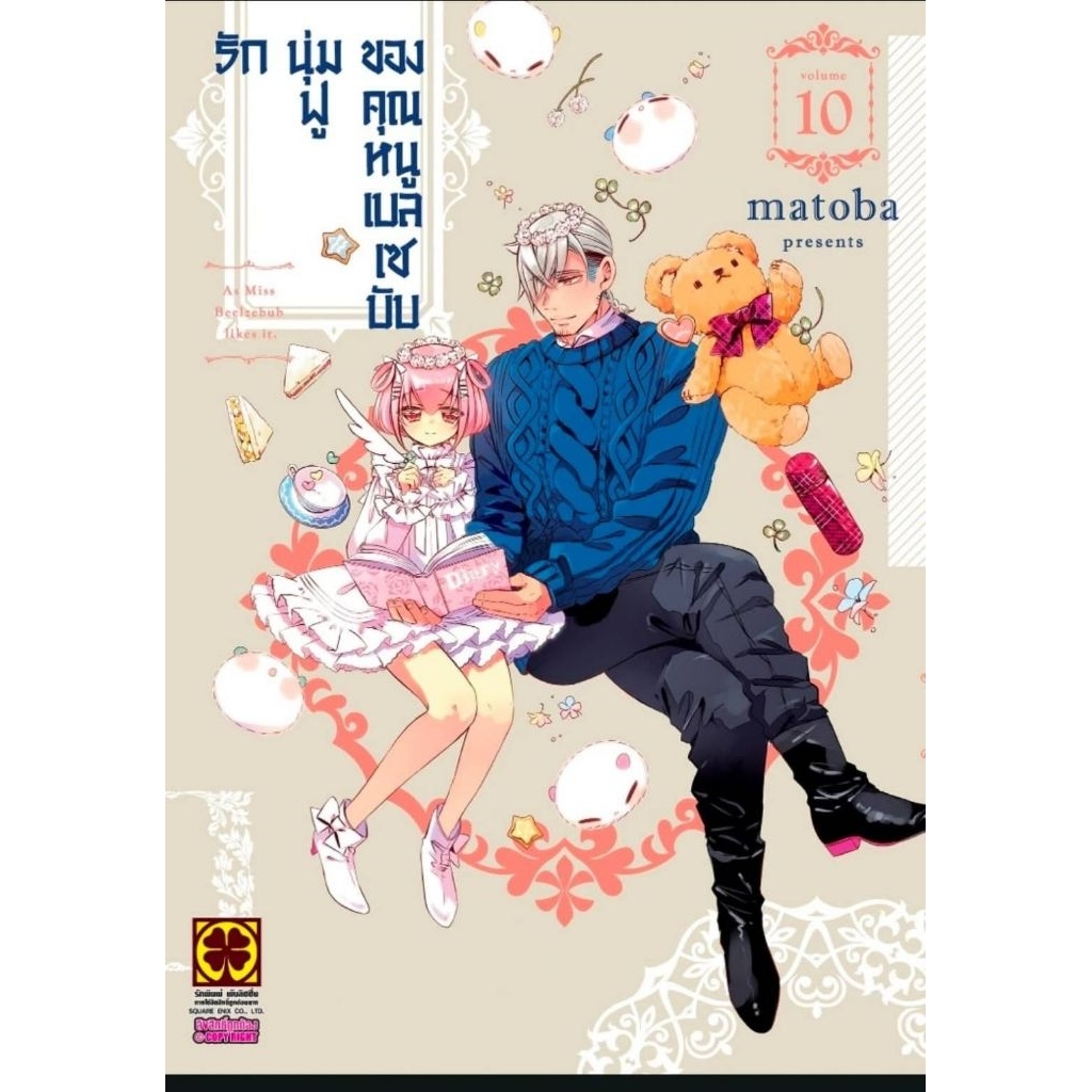 (🔥พร้อมส่ง🔥) รักนุ่มฟูของคุณหนูเบลเซบับ เล่ม 01-10 (LP)