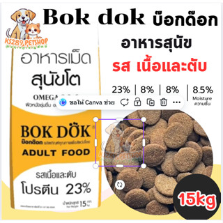 FT07 Bok dok บ็อกด็อก เหลือง อาหารสุนัข รสเนื้อและตับ 15kg.