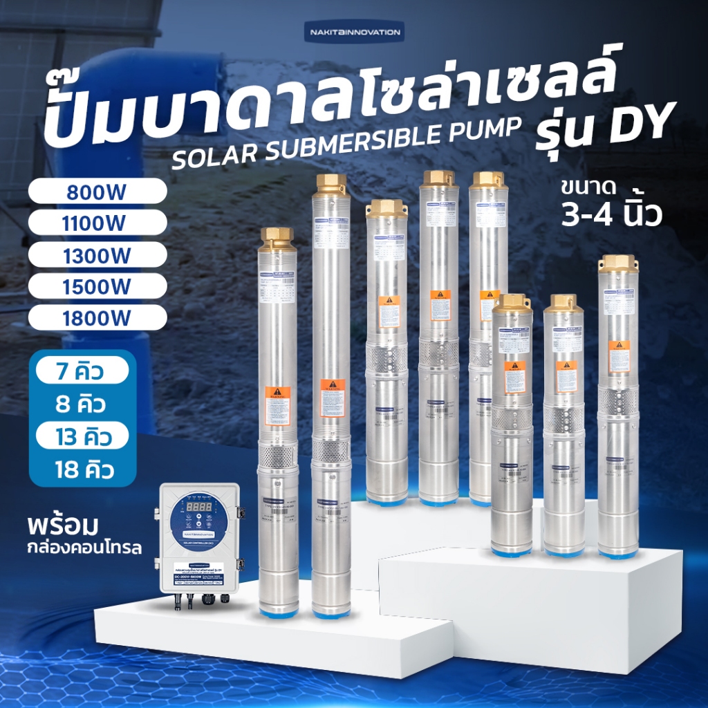 Nakita ปั๊มบาดาลโซล่า DY-DC 4'' 800/1100/1300/1500/1800/ มอเตอร์บัสเลส พร้อมกล่องปรับไฟได้ ปั้มน้ำ ปั้มโซล่า ปั้มบาดาลโซ