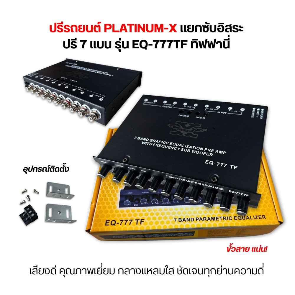 ปรีแอมป์ 7 แบน PLATINUM-X รุ่น EQ-777 TF เสียงดี ปรับได้ทุกย่านความถี่ จูนง่าย