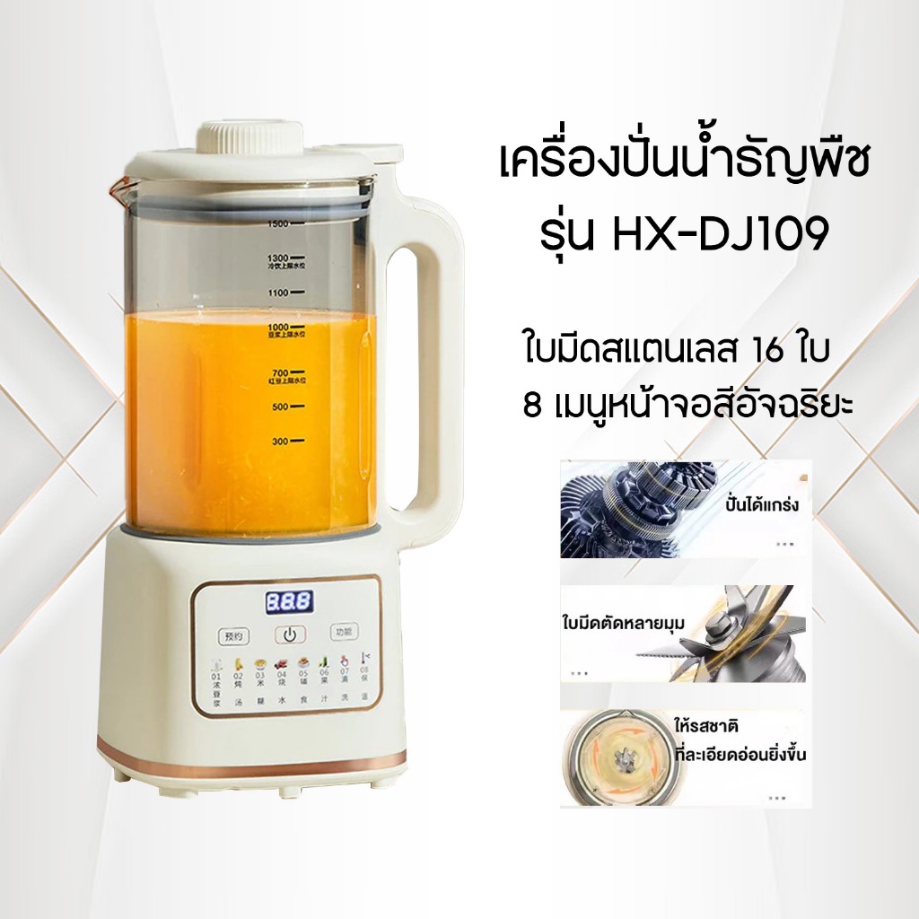 เครื่องปั่นและเครื่องคั้นน้ำผลไม้ รุ่น HX-DJ09 เครื่องทําน้ำเต้าหู้ 1500ML Soy Milk Maker เครื่องปั่นอเนกประสงค์