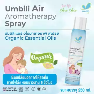 (ส่งด่วน/ส่งทันที🔥) ฉุนฉุน สเปรย์ปรับอากาศ Umbili ฉุนฉุน ช่วยเปลี่ยนอากาศให้สดชื่น หายใจสะดวก หอม สดชื่น