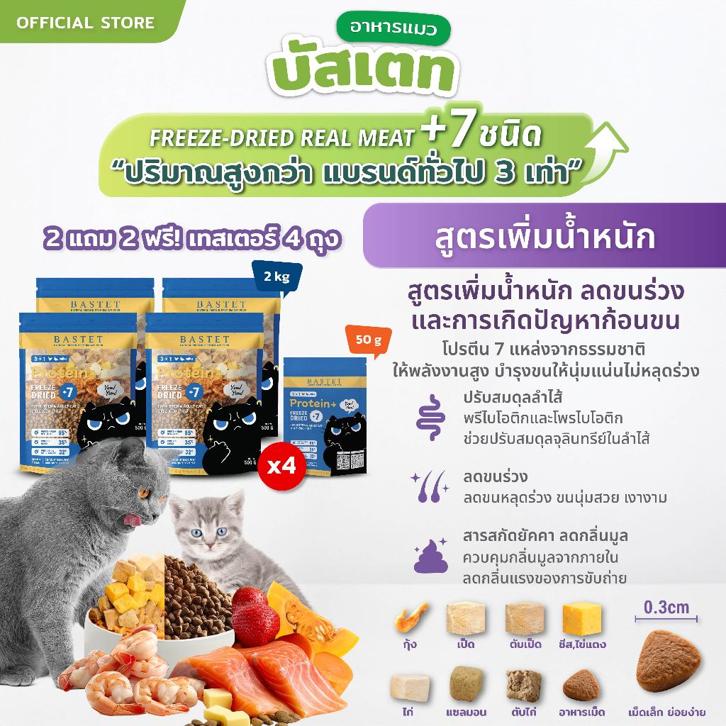 BASTET อาหารแมวผสม Freeze Dried 7 ชนิด 2 แถม 2 (สำหรับแมวท้อง/แมวเด็กกินได้)