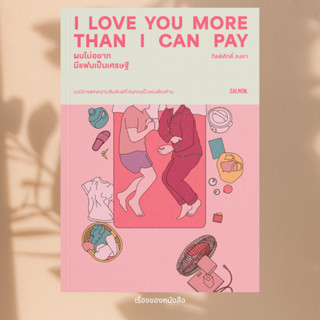 พร้อมส่ง หนังสือ I LOVE YOU MORE THAN I CAN PAY ผมไม่อยากมีแ…