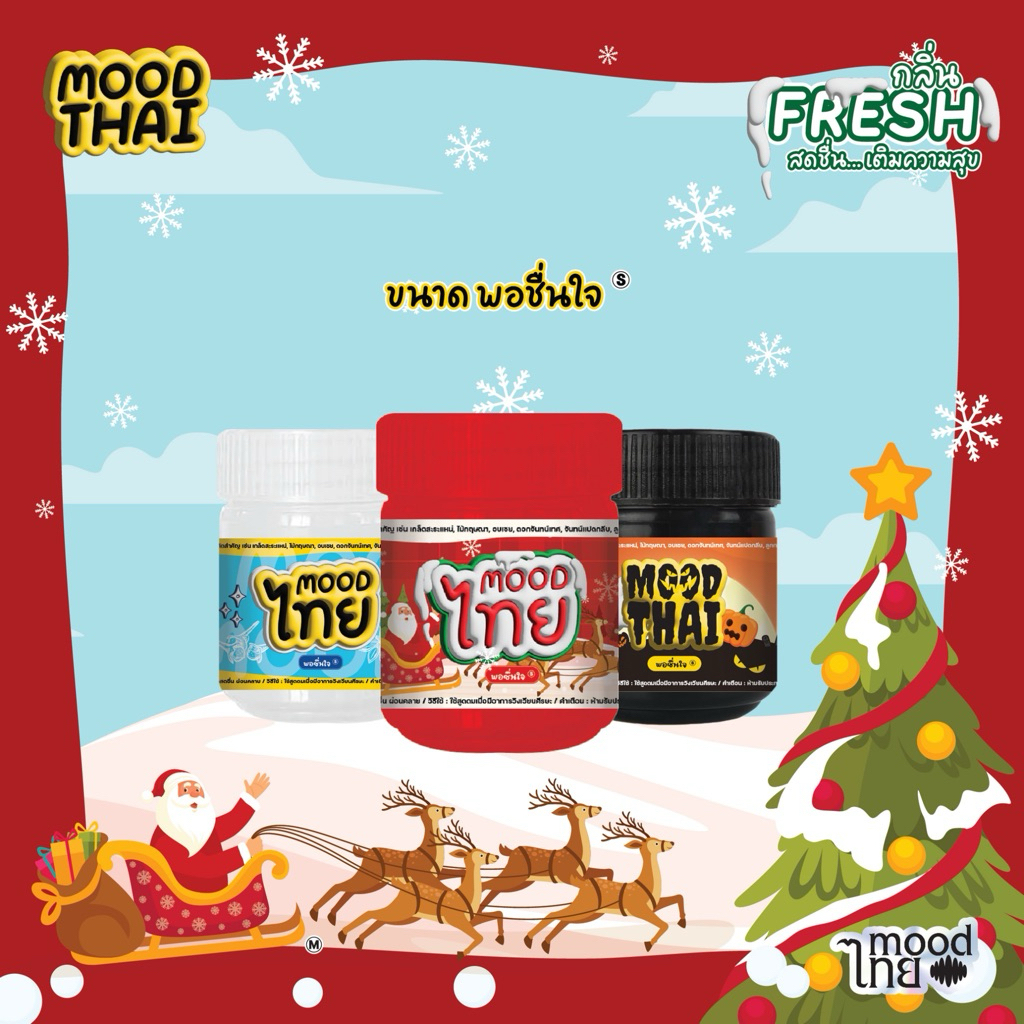 MOOD ไทย : ยาดมสมุนไพร กลิ่น Fresh ขนาดพอชื่นใจ 8 กรัม ของชำร่วย ของฝาก ของขวัญ