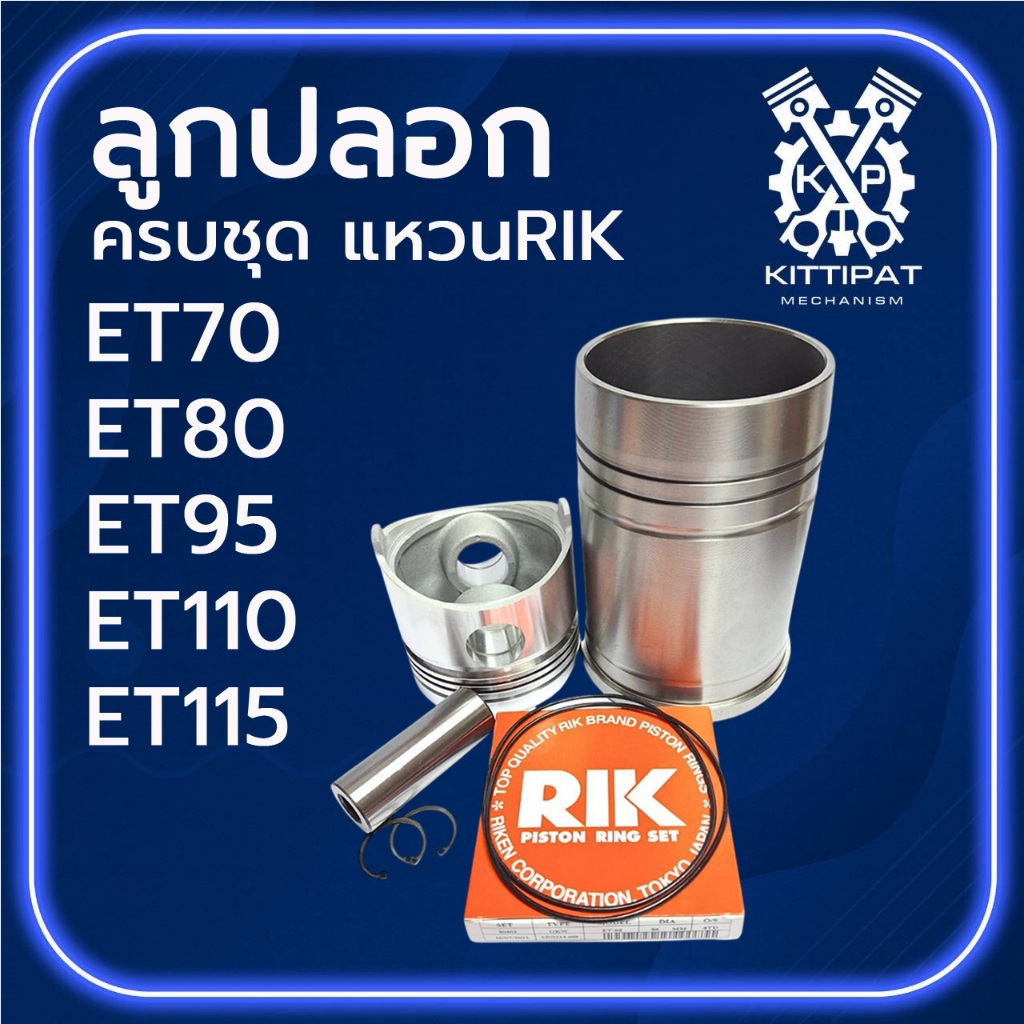 อะไหล่ชุด ชุดลูกปลอก ET คูโบต้า รุ่น ET70 ET80 ET95 ET110 ET115 ปลอกสูบ ลูกสูบ แหวนลูกสูบRIK แท้