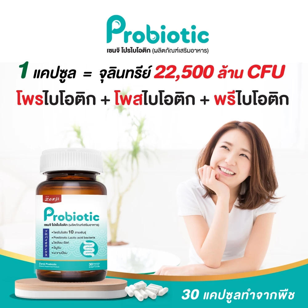 Zenji โพรไบโอติก สูตรใหม่ มีโพสไบโอติก  + พรีไบโอติก (มีฮาลาล) Synbiotics  Probiotic + Prebiotic  ซิมไบโอติก thumbnail 5