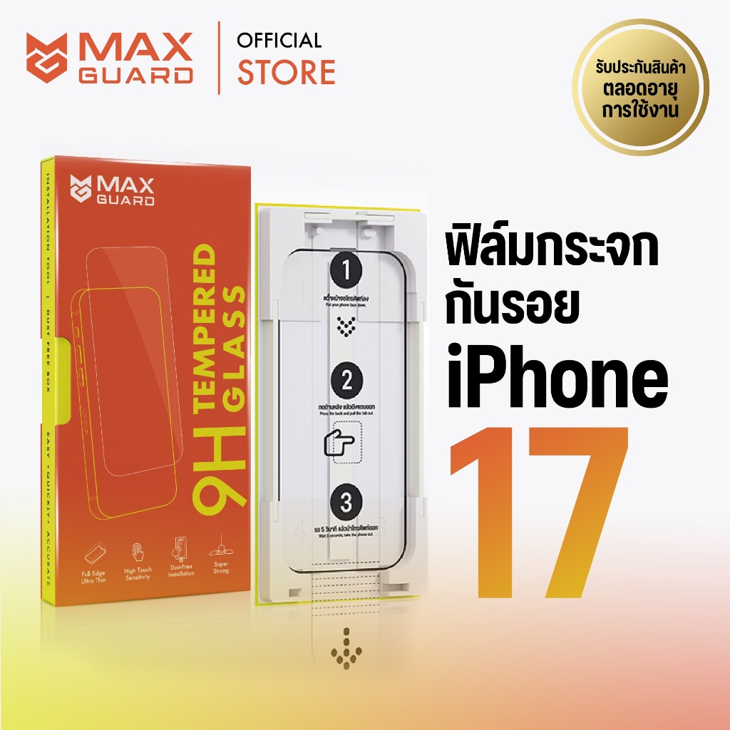 Max Guard ฟิล์มกระจกกันรอย iPhone 17 ทุกรุ่น ขอบบางเต็มจอ รับประกันตลอดอายุการใช้งาน – โปรปัง