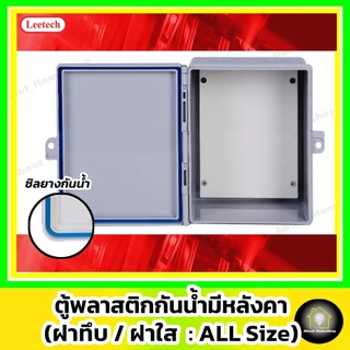 [ฝาใส] Leetech ตู้กันน้ำพลาสติก 6"x 8" รุ่นฝาใส/สีเทา (L-CT-618-W : 176x229x120 mm)