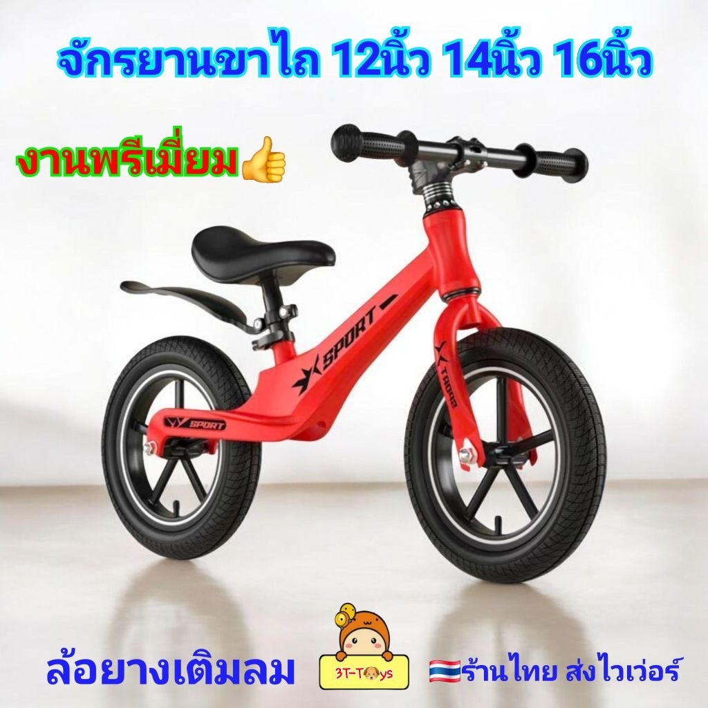 จักรยานทรงตัว Balance Bike 12นิ้ว 14นิ้ว 16นิ้ว จักรยานขาไถ จักรยานเด็ก งานพรีเมี่ยม วงล้อ 12" 14" 16" ล้อยางเติมลม