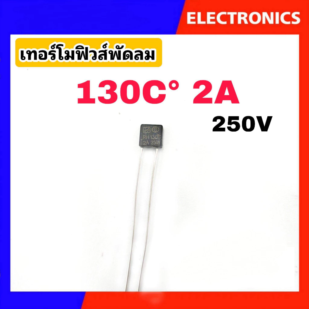 เทอร์โมฟิวส์พัดลม ฟิวส์เหลี่ยม ฟิวส์ฮาตาริ Hatari (Thermo Fuse) 130°C/135°C/145°C/150°C 2A 250V #อะไหล่พัดลม thumbnail 3