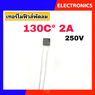 เทอร์โมฟิวส์พัดลม ฟิวส์เหลี่ยม ฟิวส์ฮาตาริ Hatari (Thermo Fuse) 130°C/135°C/145°C/150°C 2A 250V #อะไหล่พัดลม