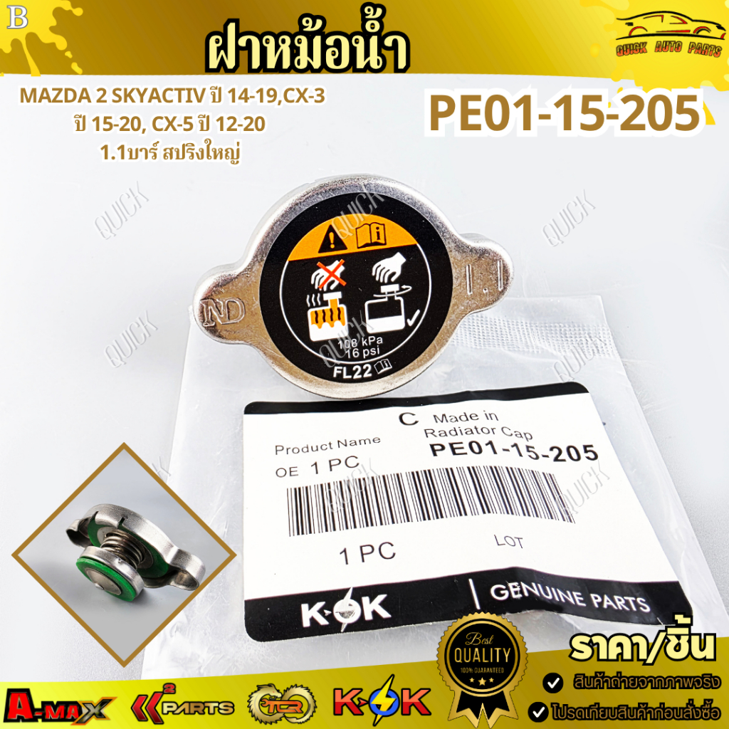ฝาหม้อน้ำ Mazda 2 Skyactiv ปี 14-19,CX-3 ปี 15-20, CX-5 ปี 12-20 1.1บาร์ สปริงใหญ่ #PE01-15-205  !!!