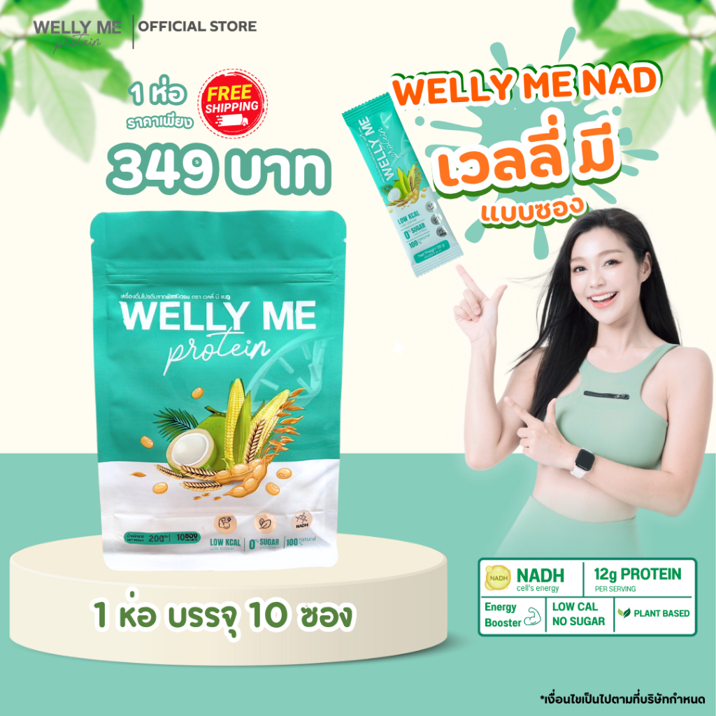 เวลลี่ มี เเนด โปรตีนพืช Welly Me NAD แบบซอง