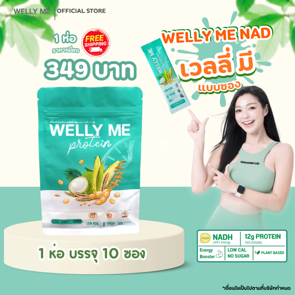 [รวมโปรซองพกพา 200 กรัม] Welly Me Nad โปรตีนพืช thumbnail 3