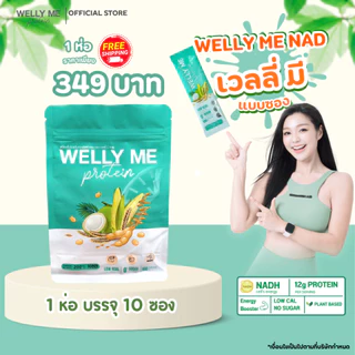 [รวมโปรซองพกพา 200 กรัม] Welly Me Nad โปรตีนพืช