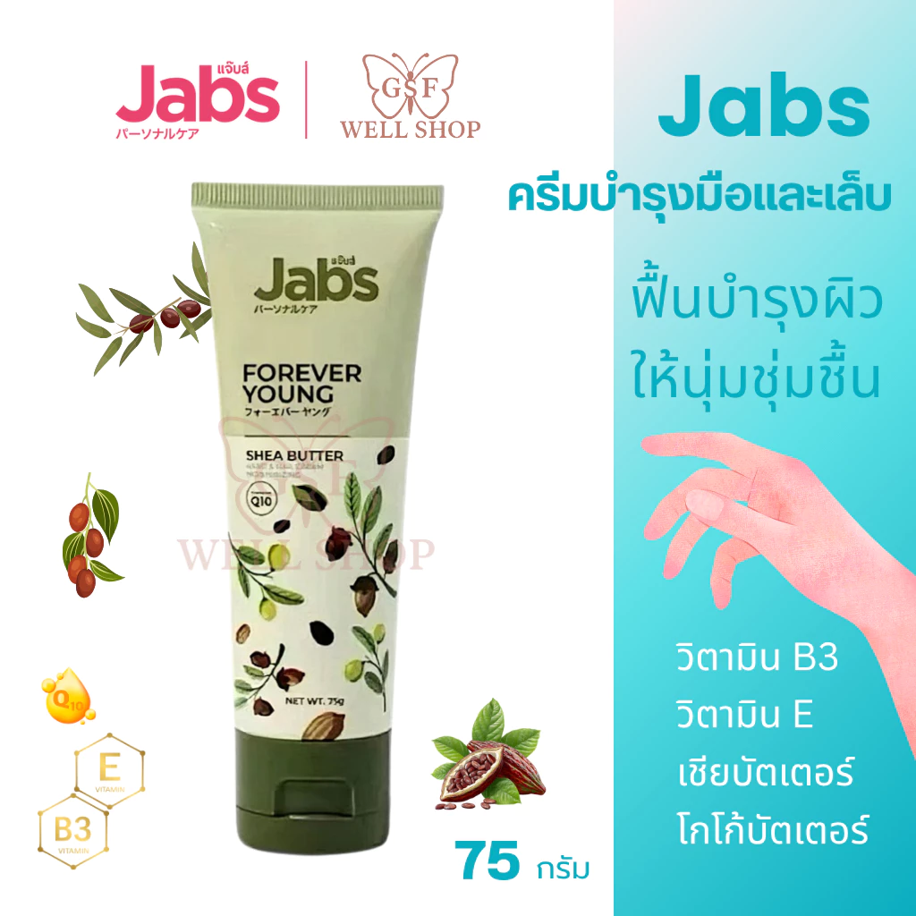 Jabs Forever Young Shea Butter Hand And Nail Cream ครีมบำรุงมือและเล็บ บำรุงผิวนุ่ม ชุ่มชื้น