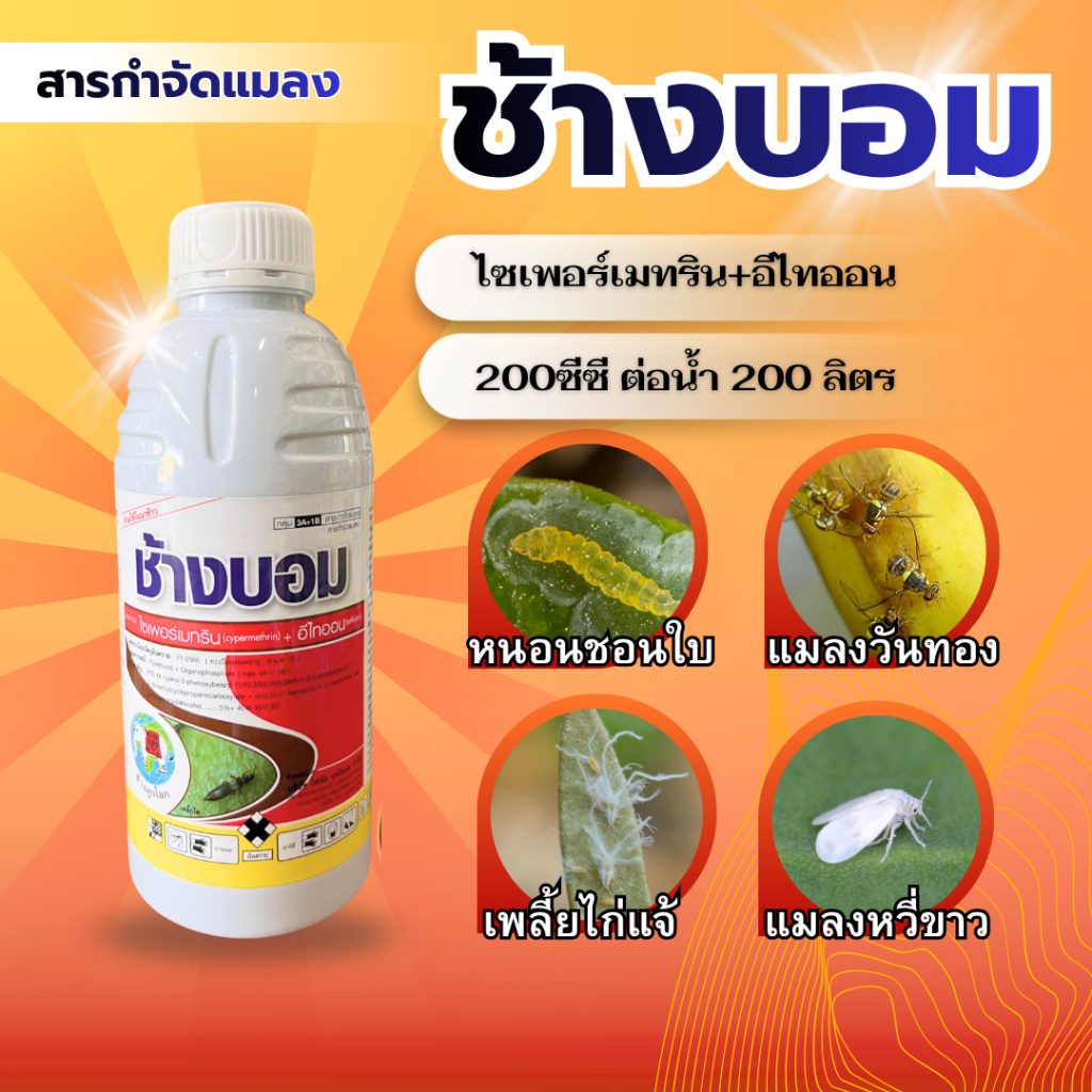 ช้างบอม ไซเพอร์เมทริน+อีไทออน กำจัดแมลง กลุ่มสาร 3a+1b กำจัด หนอน เพลี้ยะ แมลงหวี่ขาว แมลงวันทอง