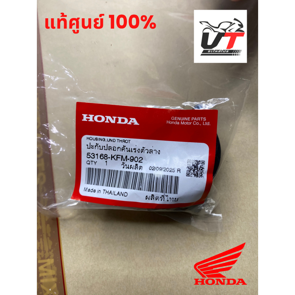 ปะกับปลอกเร่ง 2ชิ้น เวฟบน-ล่าง125S,Rเวฟ125บังลม เวฟ100Sยูบ็อค แท้ศูนย์ 53168-KFM-902,53167-KFM-900