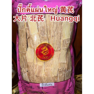 ปักคี้ 黄芪, 生黄芪ปั๊กคี้แผ่นใหญ่เกรดAAA Huangqi ปั๊กคี้ ปั๊กคี้แผ่น หวงฉี
